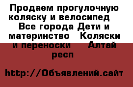 Продаем прогулочную коляску и велосипед. - Все города Дети и материнство » Коляски и переноски   . Алтай респ.